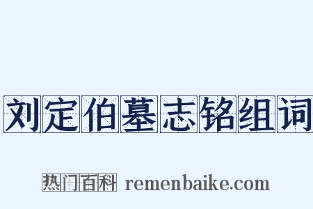 刘定伯墓志铭组词是什么意思的图片
